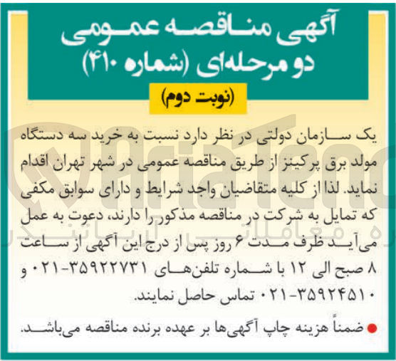 تصویر کوچک آگهی خرید سه دستگاه مولد برق پرکینز