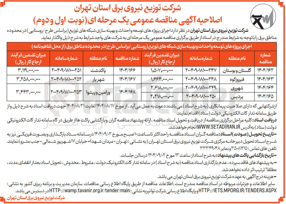 تصویر کوچک آگهی اجرای پروژه های توسعه و احداث و بهینه سازی شبکه توزیع