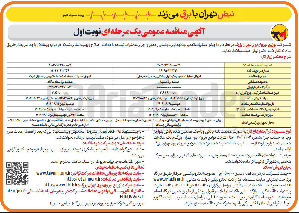 تصویر کوچک آگهی اجرای عملیات تعمیر و نگهداری روشنایی معابر