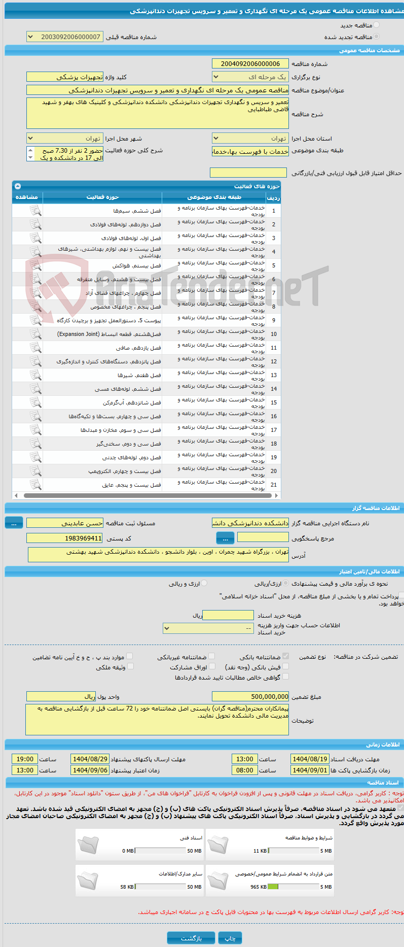 تصویر کوچک آگهی مناقصه عمومی یک مرحله ای نگهداری و تعمیر و سرویس تجهیزات دندانپزشکی
