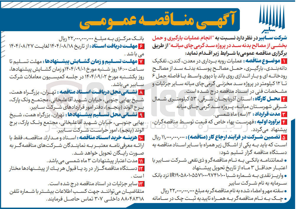 تصویر کوچک آگهی انجام عملیات بارگیری و حمل بخشی از مصالح بدنه سد 
