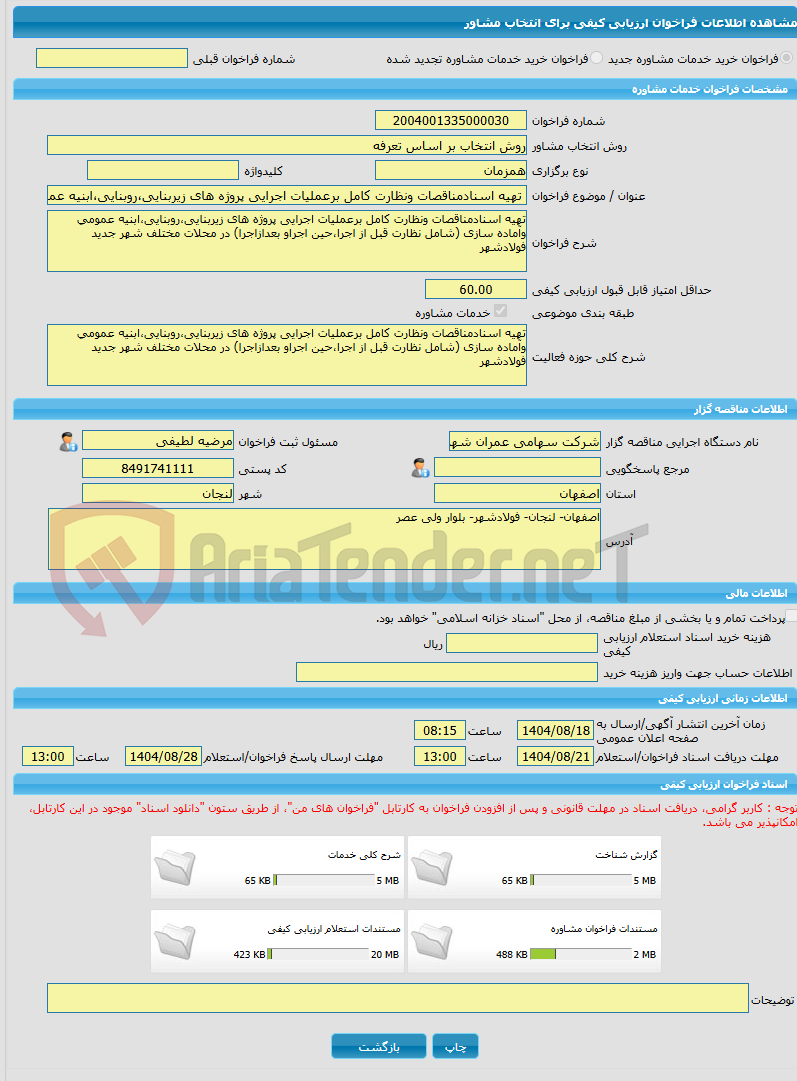 تصویر کوچک آگهی خرید خدمات مشاوره تهیه اسنادمناقصات ونظارت کامل برعملیات اجرایی پروژه های زیربنایی،روبنایی،ابنیه عمومی وآماده سازی(نظارت قبل از اجرا،حین اجراوبعداجرا)