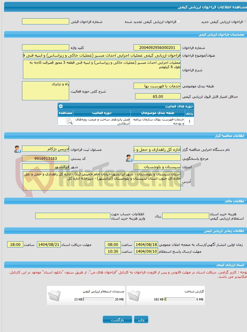 تصویر کوچک آگهی فراخوان ارزیابی کیفی عملیات اﺟﺮاﯾﻰ اﺣﺪاث ﻣﺴﯿﺮ (ﻋﻤﻠﯿﺎت خاکی و زﯾﺮاﺳﺎس) و اﺑﻨﯿﻪ ﻓﻨﻰ ﻗﻄﻌﻪ 3 ﻣﺤﻮر ﻗﺼﺮﻗﻨﺪ-کاجه ﺑﻪ ﻃﻮل 6 کیلومتر
