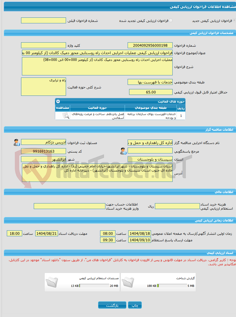تصویر کوچک آگهی فراخوان ارزیابی کیفی عملیات اجرایی احداث راه روستایی محور دمپک کالدان (از کیلومتر 00 بعلاوه 000الی08 بعلاوه000