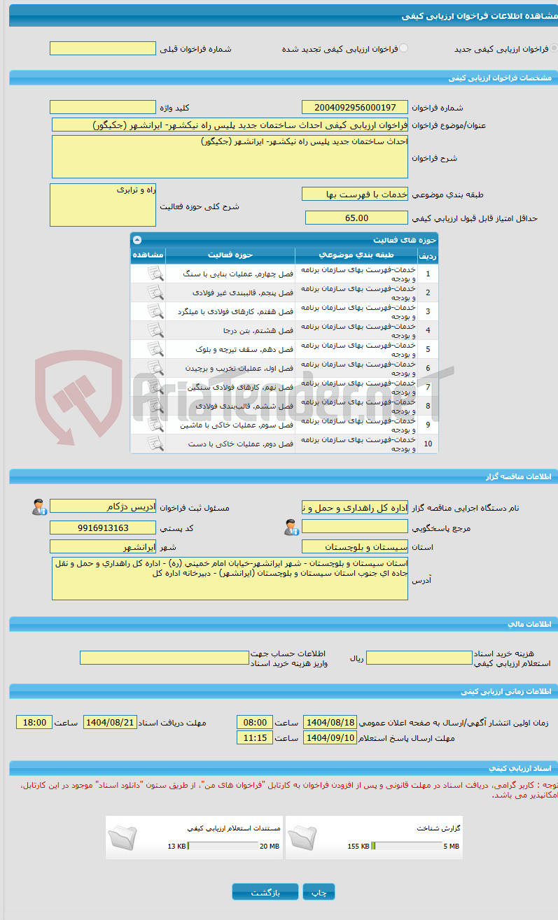 تصویر کوچک آگهی فراخوان ارزیابی کیفی احداث ساختمان جدید پلیس راه نیکشهر- ایرانشهر (جکیگور)