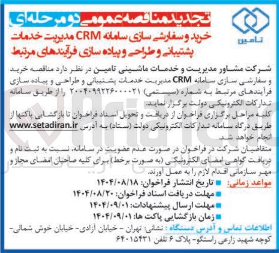 تصویر کوچک آگهی خرید و سفارشی سازی سامانه CRM مدیریت خدمات پشتیبانی و طراحی و پیاده سازی فرآیندهای مرتبط 