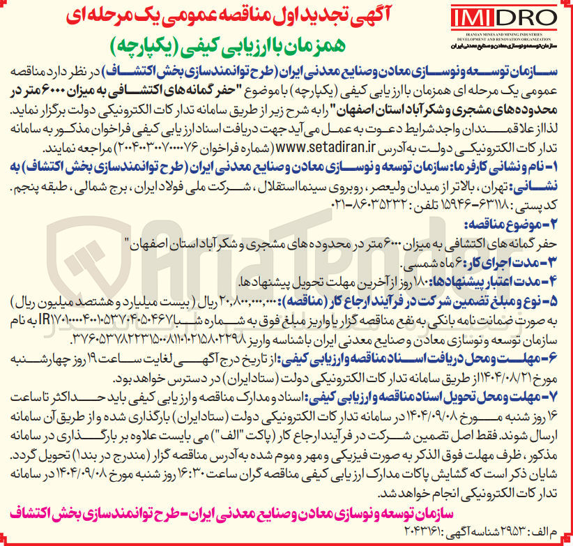 تصویر کوچک آگهی حفر گمانه های اکتشافی به میزان ۶۰۰۰ متر