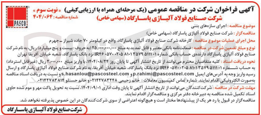 تصویر کوچک آگهی اجرای سازه های بتنی 
