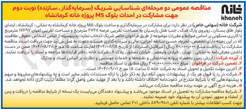 تصویر کوچک آگهی  شناسایی شریک سرمایه گذار - سازنده جهت مشارکت در سرمایه گذاری و ساخت بلوک M۵ 
