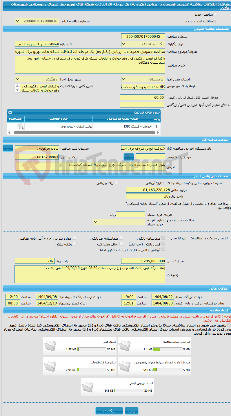 تصویر کوچک آگهی مناقصه عمومی همزمان با ارزیابی (یکپارچه) یک مرحله ای اتفاقات شبکه های توزیع برق شهری و روستایی شهرستان دهگلان