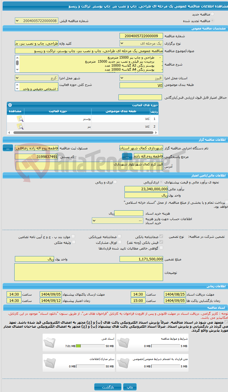 تصویر کوچک آگهی مناقصه عمومی یک مرحله ای طراحی، چاپ و نصب بنر، چاپ پوستر، تراکت و ریسو