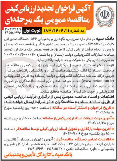 تصویر کوچک آگهی سرویس نگهداری و پشتیبانی ۱۵۲۶ دستگاه صدور آنی کارت مارک Smart منصوبه در شعب سراسر کشور با تأمین قطعه