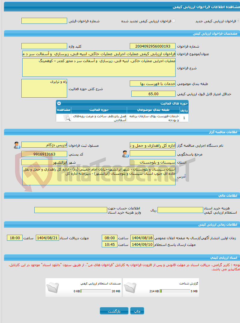 تصویر کوچک آگهی فراخوان ارزیابی کیفی عملیات اجرایی عملیات خاکی، ابنیه فنی، زیرسازی و آسفالت سر د محور کجدر – کوهمیتگ