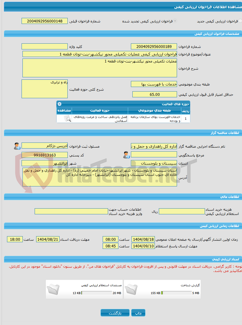 تصویر کوچک آگهی فراخوان ارزیابی کیفی عملیات تکمیلی محور نیکشهر-بنت-توتان قطعه 1