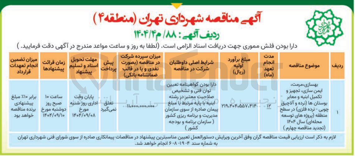 تصویر کوچک آگهی بهسازی ، مرمت ایمن سازی تجهیز و تکمیل ابنیه و معابر بوستان ها نرده و آلاچیق چوبی - نرده فلزی 