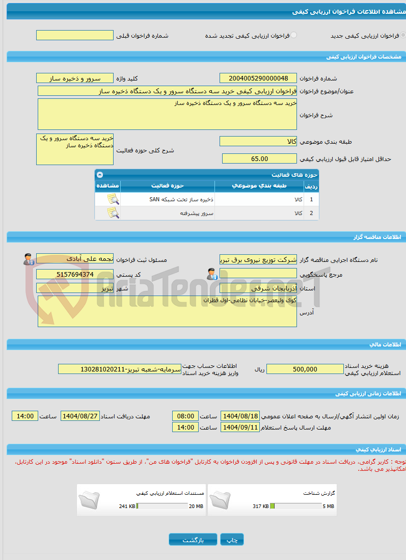 تصویر کوچک آگهی فراخوان ارزیابی کیفی خرید سه دستگاه سرور و یک دستگاه ذخیره ساز