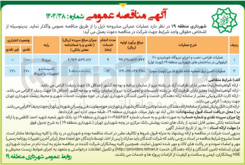 تصویر کوچک آگهی عملیات طراحی نصب و اجرای نیروگاه خورشیدی ۱۱۰ کیلوواتی