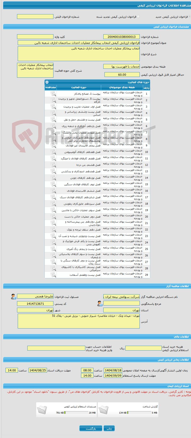 تصویر کوچک آگهی فراخوان ارزیابی کیفی انتخاب پیمانکار عملیات احداث ساختمان اداری شعبه نائین