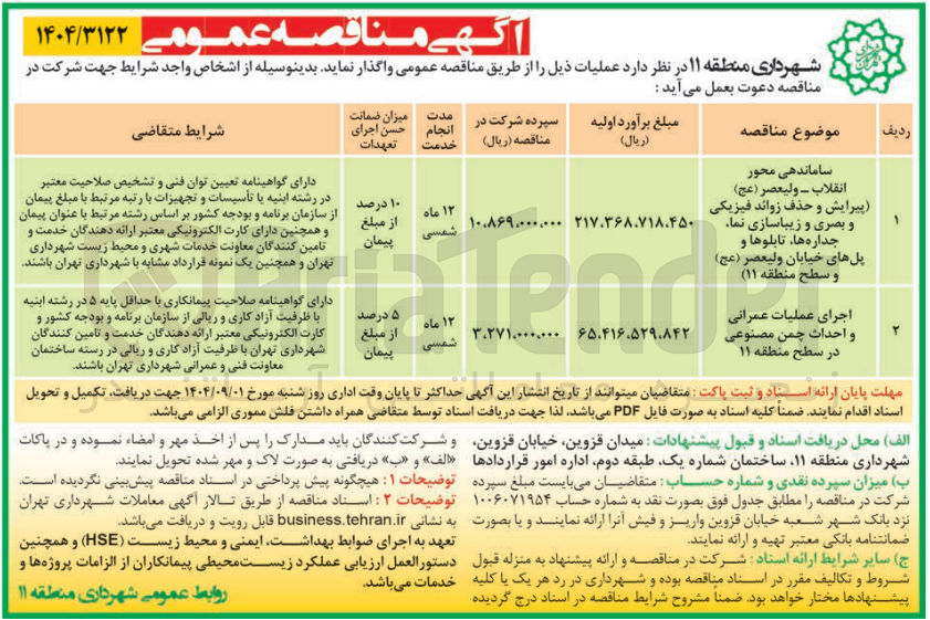 تصویر کوچک آگهی اجرای عملیات عمرانی و احداث چمن مصنوعی 