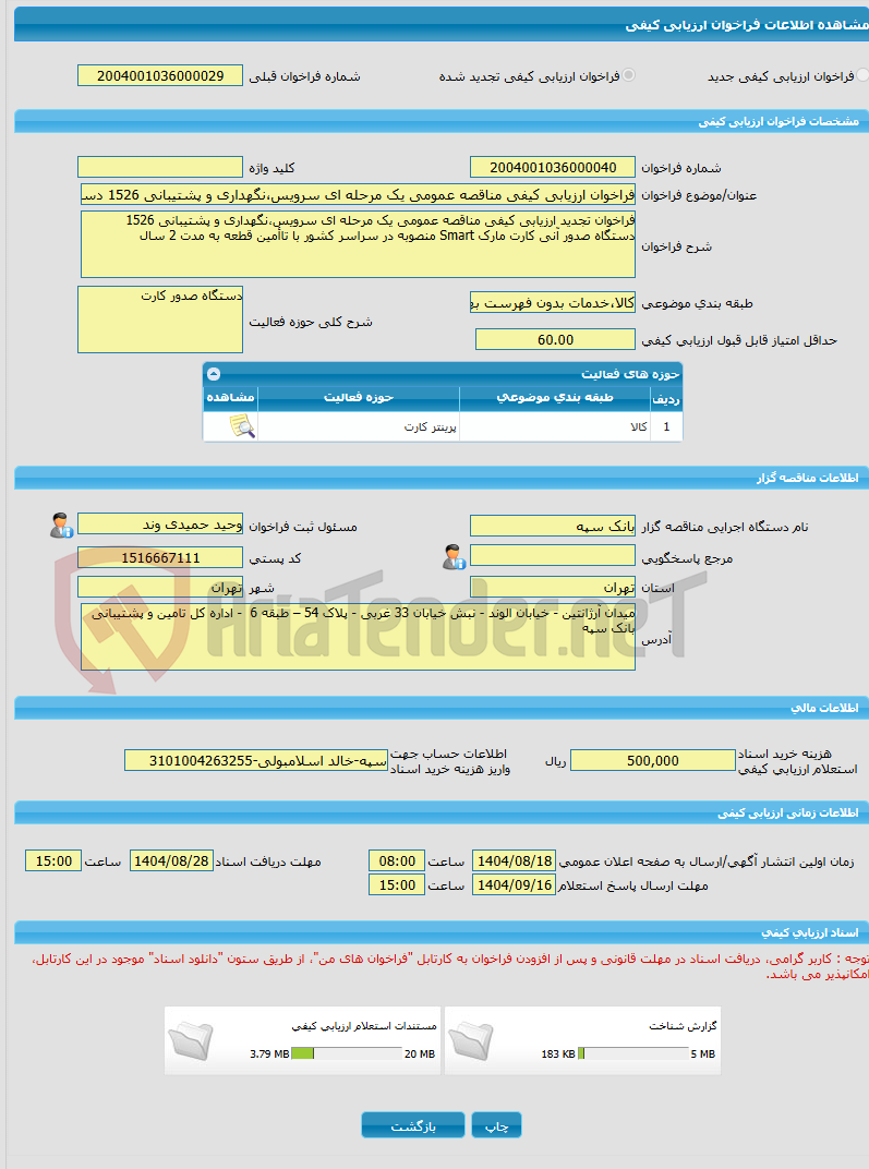 تصویر کوچک آگهی فراخوان ارزیابی کیفی مناقصه عمومی یک مرحله ای سرویس،نگهداری و پشتیبانی 1526 دستگاه صدور آنی کارت مارک Smart منصوبه در سراسر کشور با تاأمین قطعه