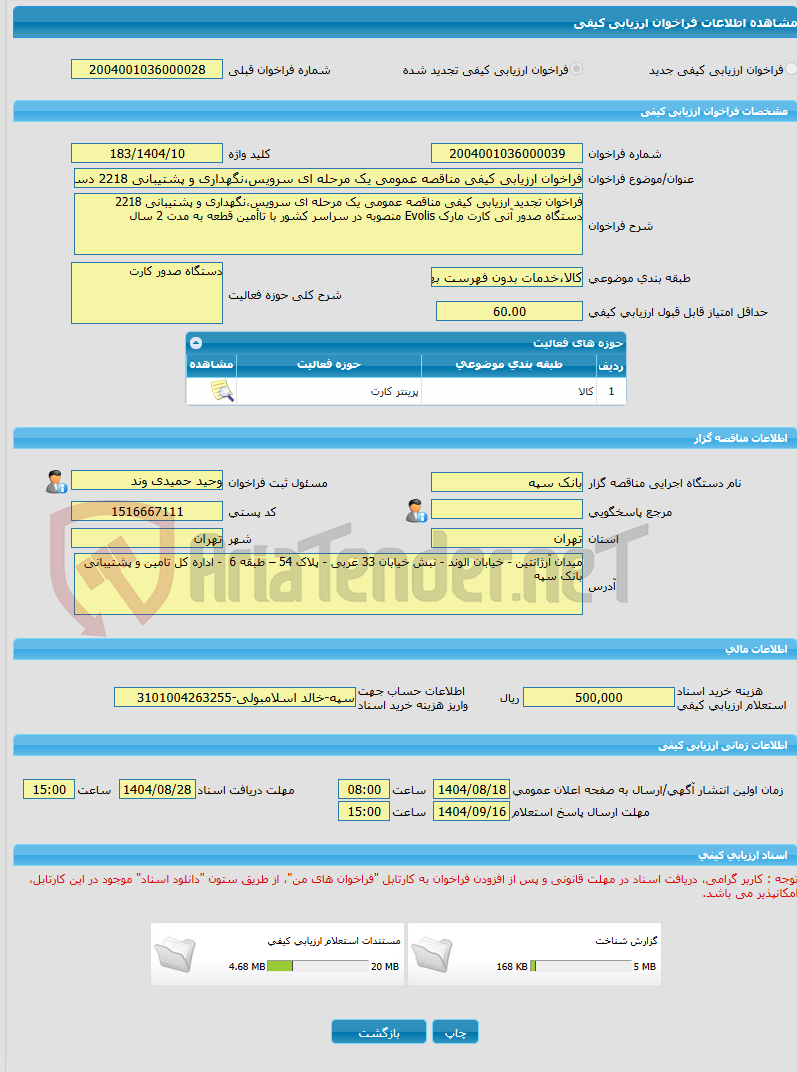 تصویر کوچک آگهی فراخوان ارزیابی کیفی مناقصه عمومی یک مرحله ای سرویس،نگهداری و پشتیبانی 2218 دستگاه صدور آنی کارت مارک Evolis منصوبه در سراسر کشور با تاأمین قطعه 