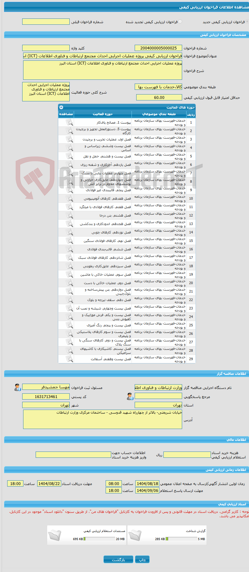 تصویر کوچک آگهی فراخوان ارزیابی کیفی پروژه عملیات اجرایی احداث مجتمع ارتباطات و فناوری اطلاعات (ICT) استان البرز