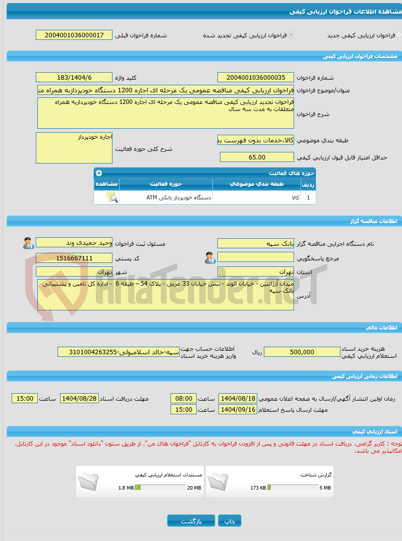 تصویر کوچک آگهی فراخوان ارزیابی کیفی مناقصه عمومی یک مرحله ای اجاره 1200 دستگاه خودپردازبه همراه متعلقات به مدت سه سال