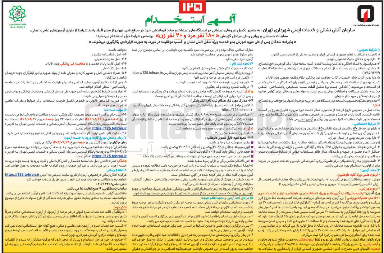 تصویر کوچک آگهی استخدام برای تکمیل نیروهای عملیاتی در ایستگاههای عملیات و ستاد فرماندهی 