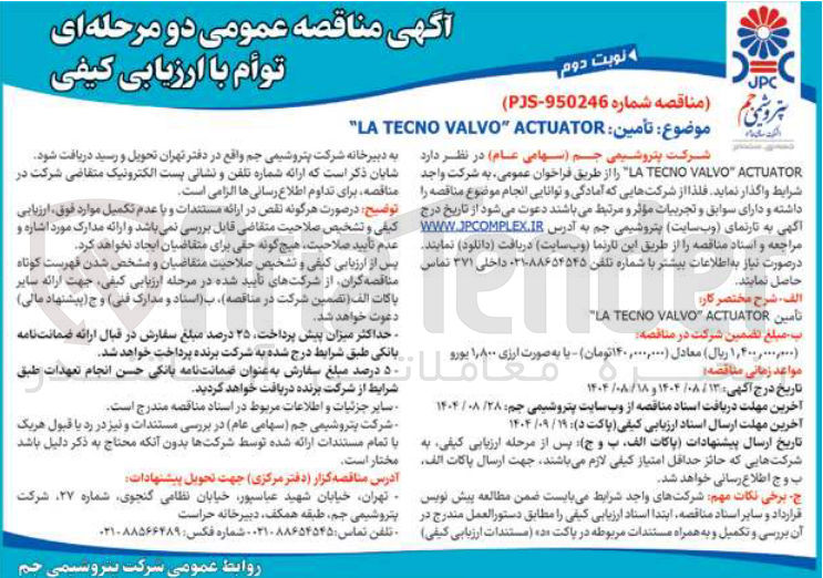 تصویر کوچک آگهی تأمين  ACTUATOR " VALVO TECNO LA " 