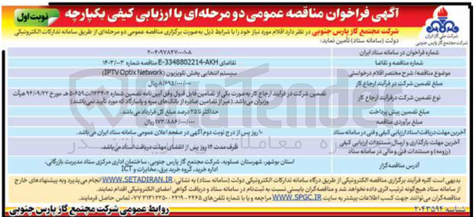 تصویر کوچک آگهی سیستم انتخابی پخش تلویزیون ( Network Optix IPTV ) 