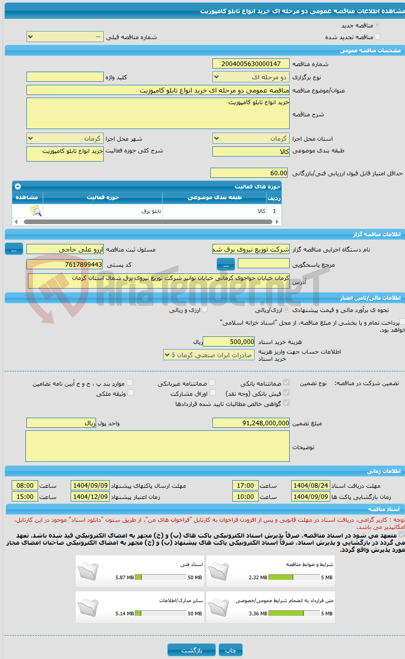 تصویر کوچک آگهی مناقصه عمومی دو مرحله ای خرید انواع تابلو کامپوزیت