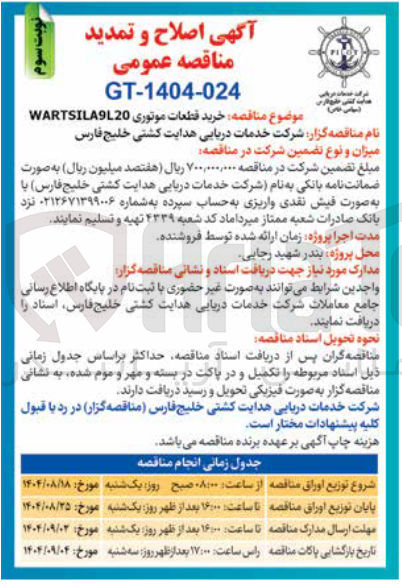 تصویر کوچک آگهی خرید قطعات موتوری WARTSILA9L20 
