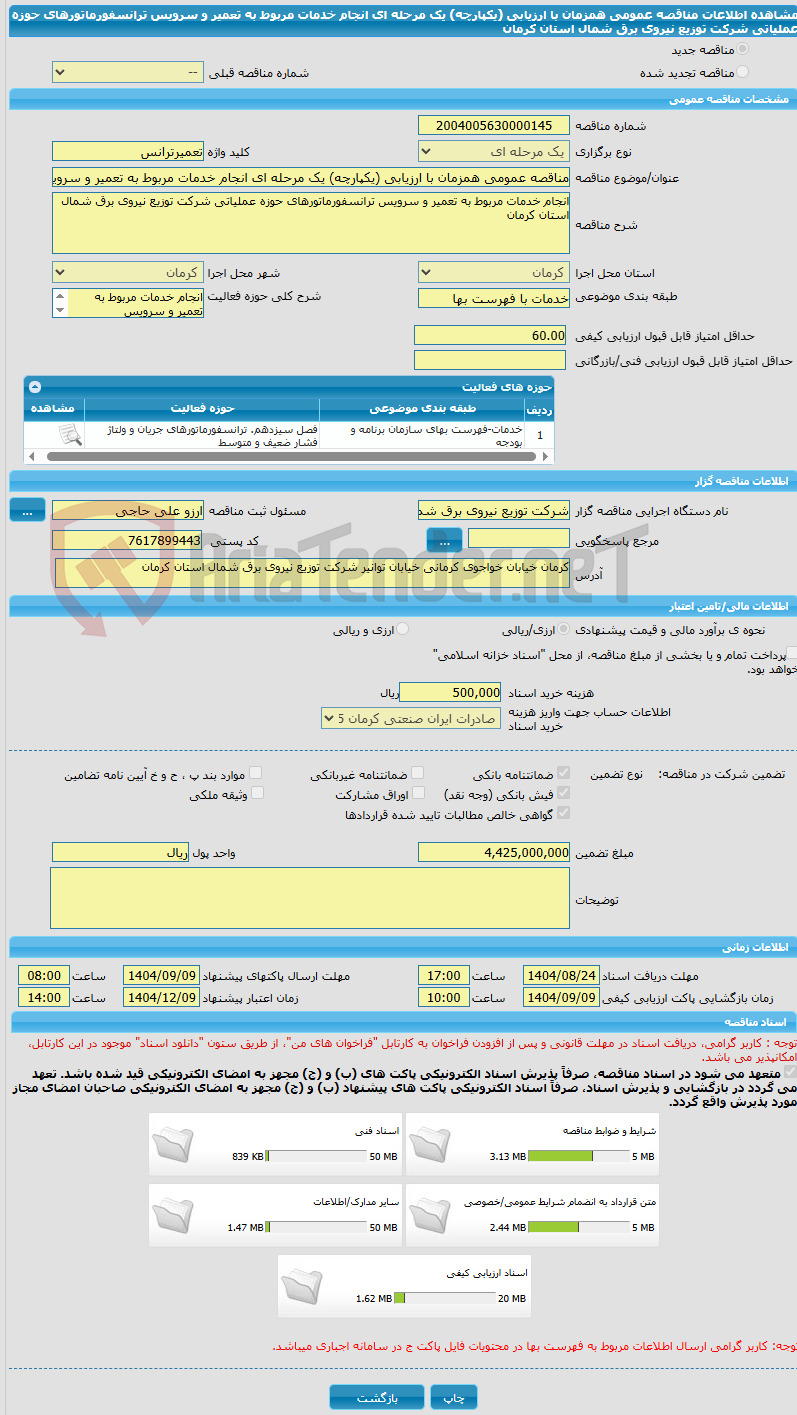 تصویر کوچک آگهی مناقصه عمومی همزمان با ارزیابی (یکپارچه) یک مرحله ای انجام خدمات مربوط به تعمیر و سرویس ترانسفورماتورهای حوزه عملیاتی شرکت توزیع نیروی برق شمال استان کرمان