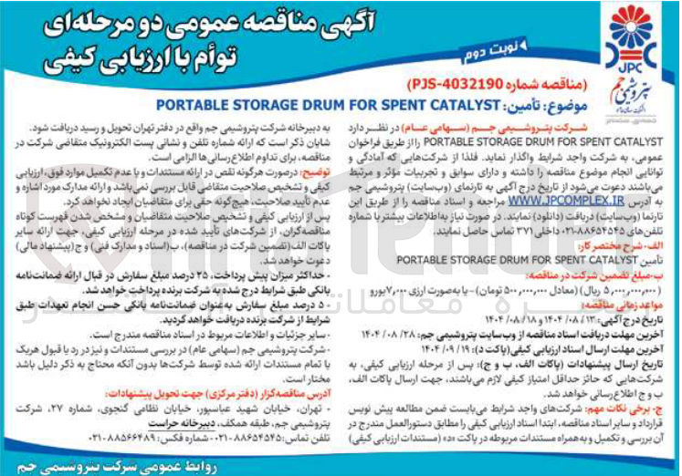 تصویر کوچک آگهی  تأمین CATALYST SPENT FOR DRUM STORAGE PORTABLE 