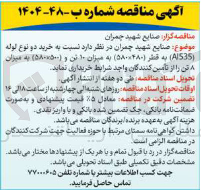 تصویر کوچک آگهی خرید دو نوع لوله ( Al535 ) به قطر ( ۵۸۰×۴۸۰ ) به میزان ۱۰ تن و ( ۵۰۰ × ۵۸۰ ) به میزان تن