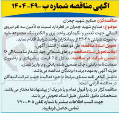 تصویر کوچک آگهی تأمین سه نفر نیروی انسانی جهت تعمیر و نگهداری واحد برق و الکترونیک مجموعه خود