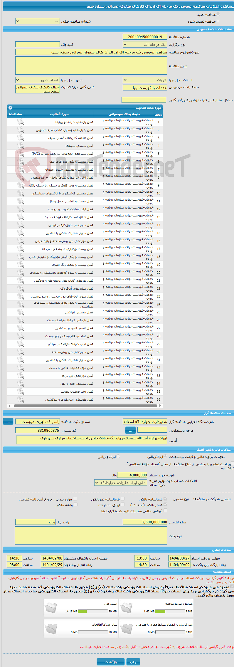 تصویر کوچک آگهی مناقصه عمومی یک مرحله ای اجرای کارهای متفرقه عمرانی سطح شهر