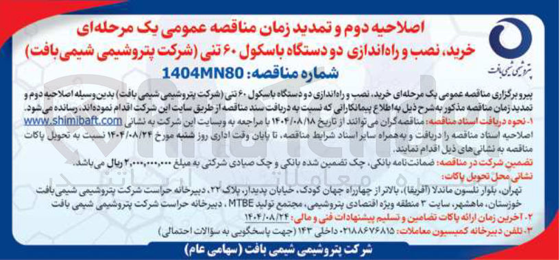 تصویر کوچک آگهی خرید نصب و راه اندازی دو دستگاه باسکول ۶۰ تنی