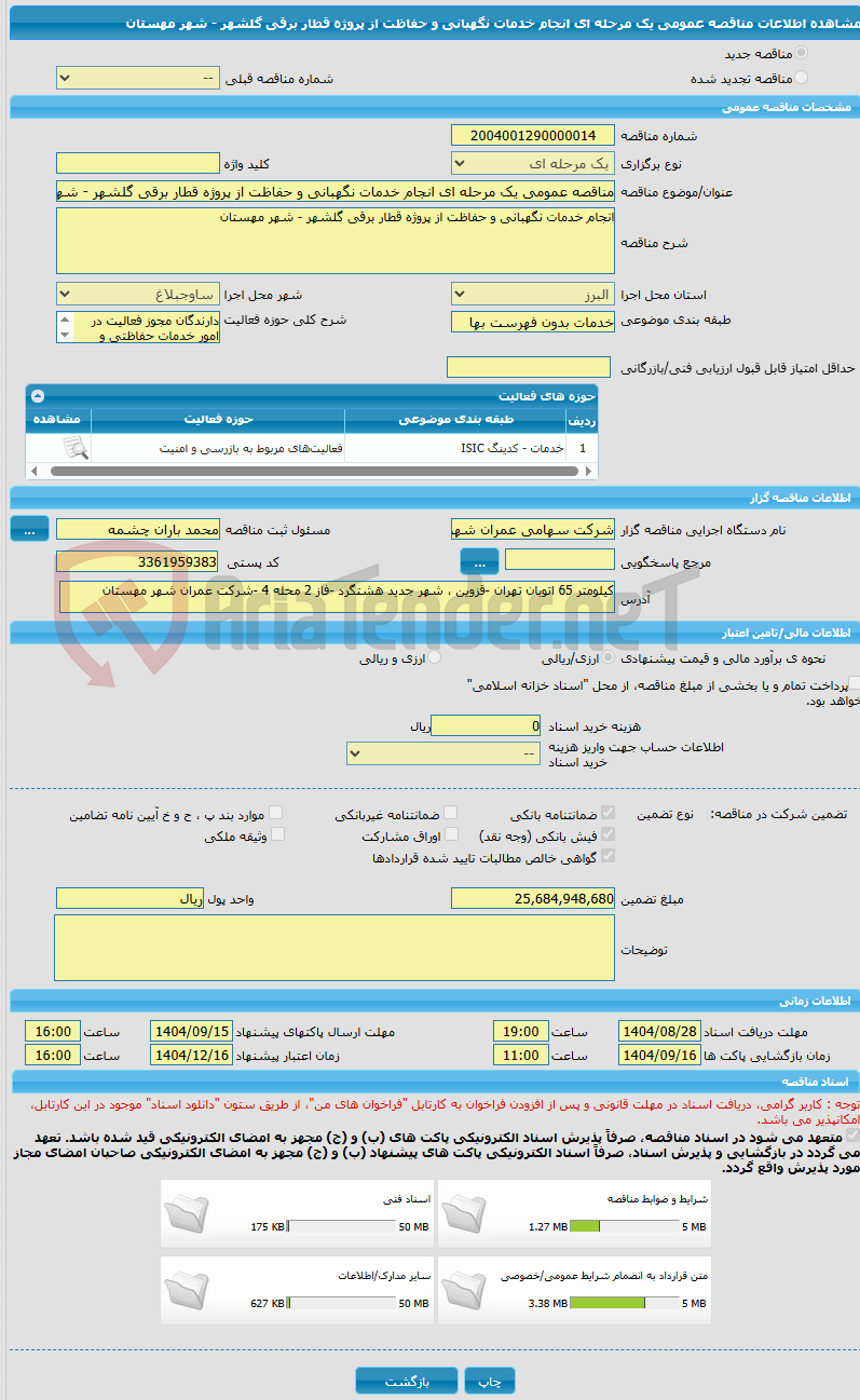 تصویر کوچک آگهی مناقصه عمومی یک مرحله ای انجام خدمات نگهبانی و حفاظت از پروژه قطار برقی گلشهر - شهر مهستان 