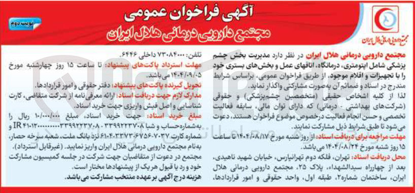 تصویر کوچک آگهی واگذاری مدیریت بخش چشم پزشکی شامل اپتومتری درمانگاه اتاقهای عمل و بخشهای بستری