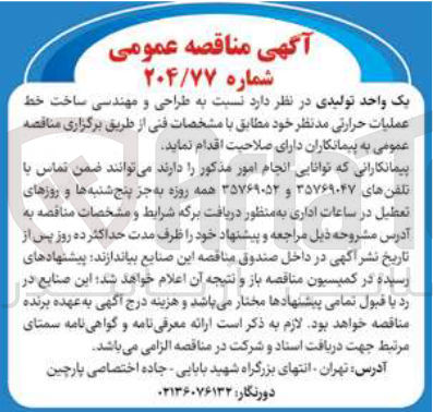 تصویر کوچک آگهی طراحی و مهندسی ساخت خط عملیات حرارتی
