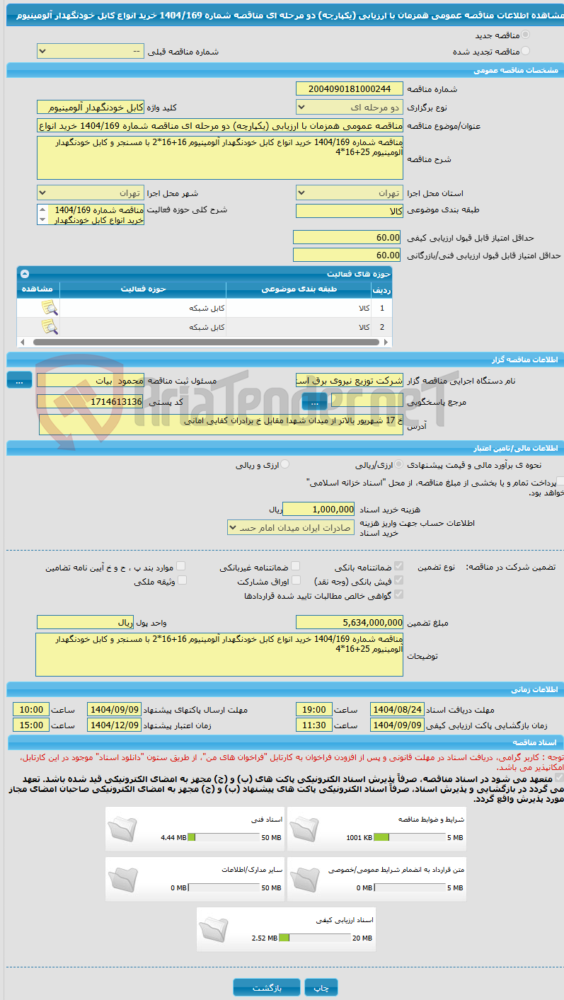 تصویر کوچک آگهی مناقصه عمومی همزمان با ارزیابی (یکپارچه) دو مرحله ای مناقصه شماره 1404/169 خرید انواع کابل خودنگهدار آلومینیوم 