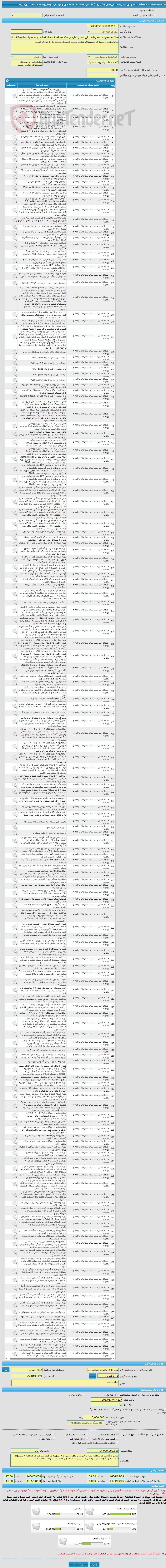 تصویر کوچک آگهی مناقصه عمومی همزمان با ارزیابی (یکپارچه) یک مرحله ای ساماندهی و بهسازی پیادروهای خیابان شهرداری 