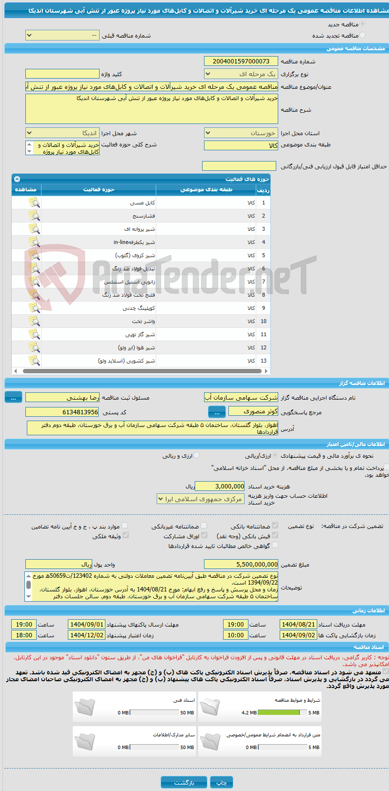 تصویر کوچک آگهی مناقصه عمومی یک مرحله ای خرید شیرآلات و اتصالات و کابل‌های مورد نیاز پروژه عبور از تنش آبی شهرستان اندیکا