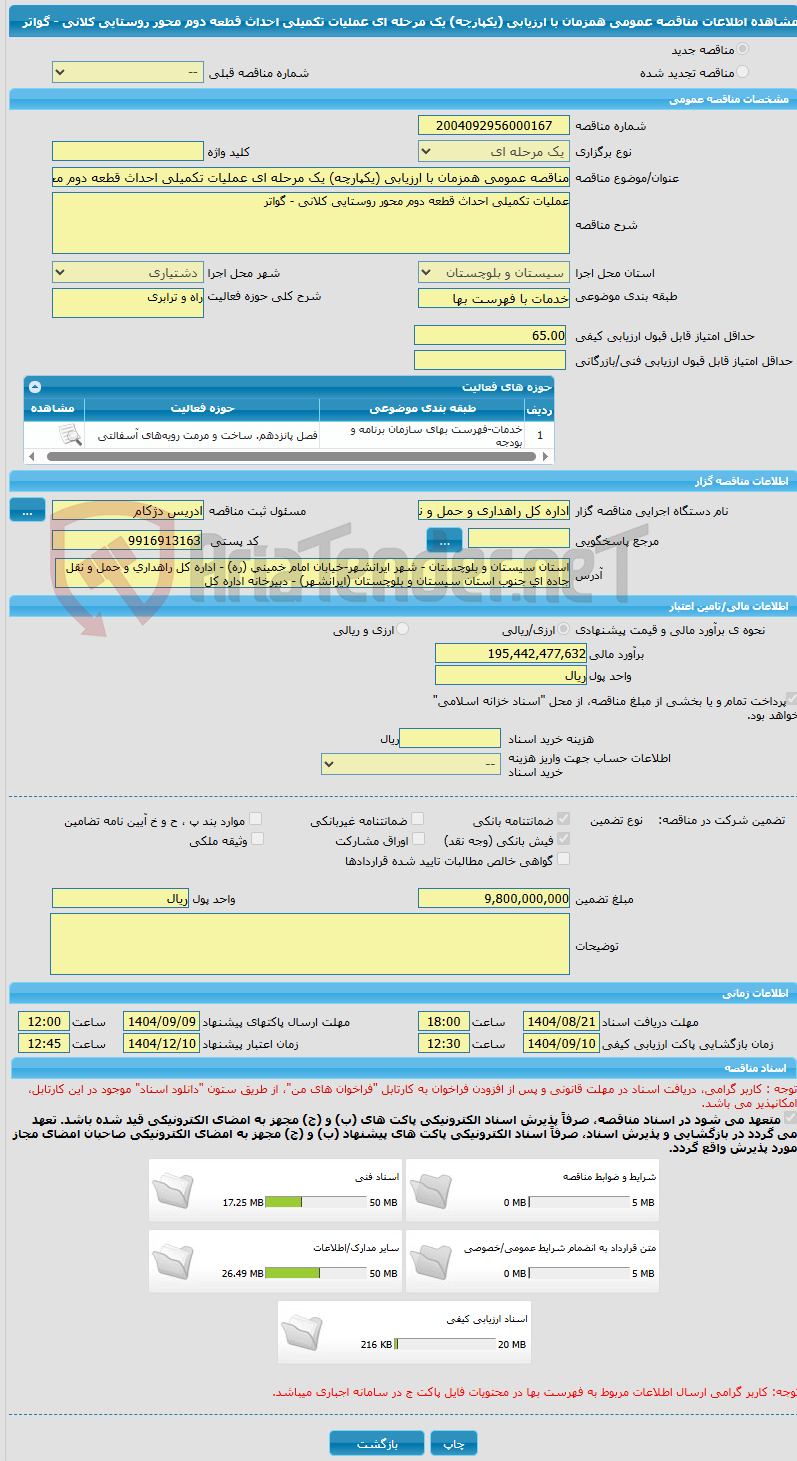 تصویر کوچک آگهی مناقصه عمومی همزمان با ارزیابی (یکپارچه) یک مرحله ای عملیات تکمیلی احداث قطعه دوم محور روستایی کلانی - گواتر