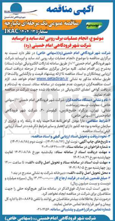 تصویر کوچک آگهی عملیات برف روبی لند ساید و ایرساید