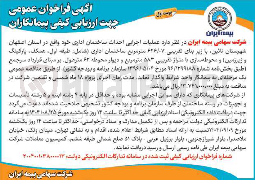 تصویر کوچک آگهی عملیات اجرایی احداث ساختمان اداری