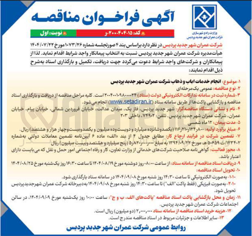 تصویر کوچک آگهی انجام خدمات ایاب و ذهاب