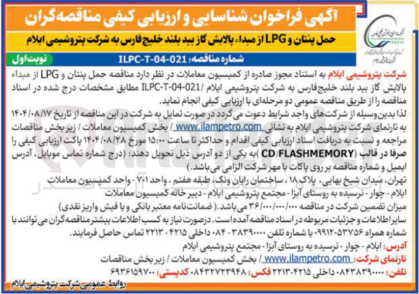 تصویر کوچک آگهی حمل پنتان و LPG از مبداء پالایش گاز 