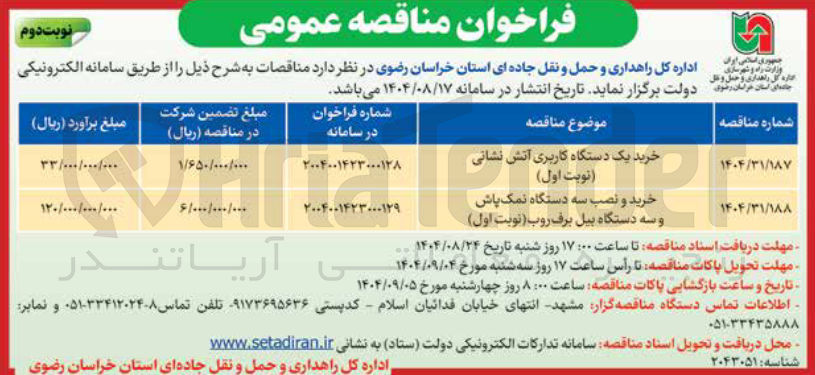 تصویر کوچک آگهی خرید یک دستگاه کاربری آتش نشانی